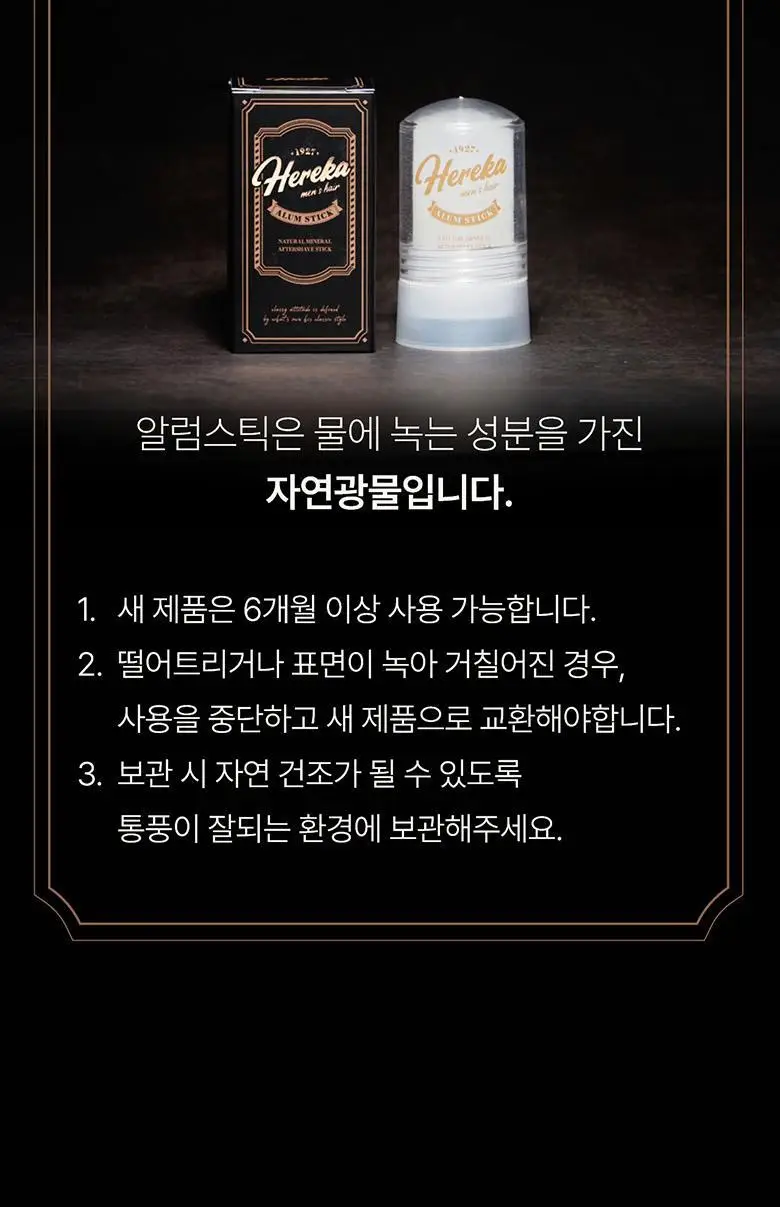 [피부진정/애프터쉐이브] 헤레카 알럼스틱 60g 상세페이지 21